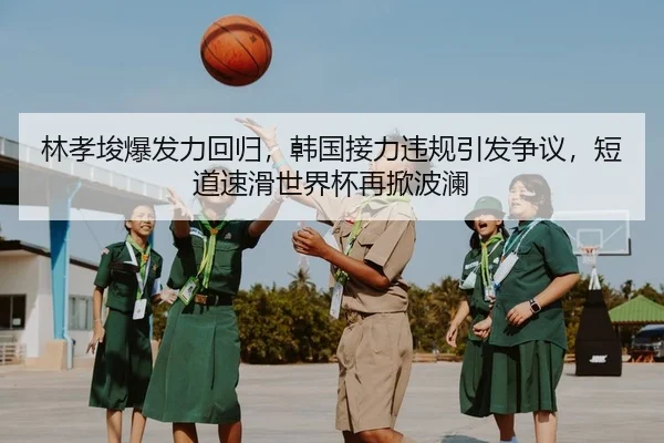 lin-xiao-jun-bao-fa-li-hui-gui-han-guo-jie-li-wei-gui-yin-fa-zheng-yi-duan-dao-su-hua-shi-jie-bei-zai-xian-bo-lan-2-818.jpg